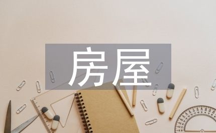 房屋改建加固設計規(guī)范標準 鋼結構玻璃棧道施工 第2張 房屋改建加固設計規(guī)范標準 鋼結構玻璃棧道施工 第2張