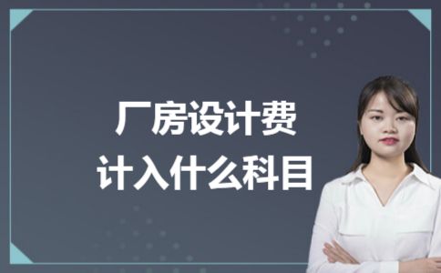 加固設(shè)計依據(jù)（廠房設(shè)計費(fèi)計入哪個會計科目）