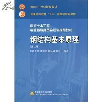 鋼結(jié)構(gòu)房屋建筑鋼結(jié)構(gòu)設(shè)計(jì)書籍