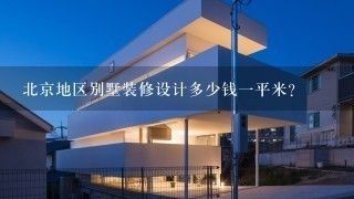 北京別墅裝飾裝修設(shè)計(jì)(北京別墅裝飾裝修設(shè)計(jì)公司) 建筑消防設(shè)計(jì) 第3張 北京別墅裝飾裝修設(shè)計(jì)(北京別墅裝飾裝修設(shè)計(jì)公司) 建筑消防設(shè)計(jì) 第3張