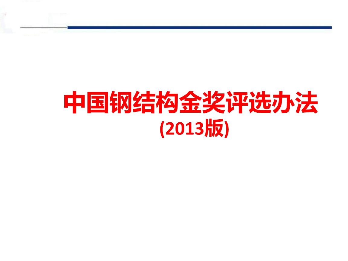 中國(guó)鋼結(jié)構(gòu)金剛獎(jiǎng)(中國(guó)建筑工程鋼結(jié)構(gòu)金獎(jiǎng)是中國(guó)建筑鋼結(jié)構(gòu)行業(yè)工程質(zhì)量的最高榮譽(yù)獎(jiǎng)) 鋼結(jié)構(gòu)跳臺(tái)施工 第2張 中國(guó)鋼結(jié)構(gòu)金剛獎(jiǎng)(中國(guó)建筑工程鋼結(jié)構(gòu)金獎(jiǎng)是中國(guó)建筑鋼結(jié)構(gòu)行業(yè)工程質(zhì)量的最高榮譽(yù)獎(jiǎng)) 鋼結(jié)構(gòu)跳臺(tái)施工 第2張