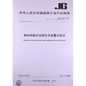 鋼結(jié)構(gòu)超聲波檢測(cè)驗(yàn)收規(guī)范