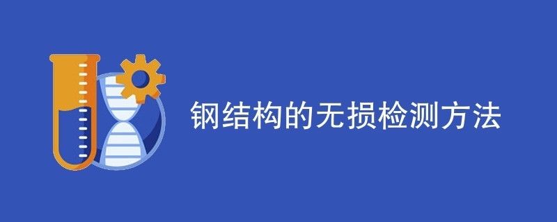 鋼結(jié)構(gòu)超聲波檢測(cè)方案（鋼結(jié)構(gòu)超聲波檢測(cè)數(shù)據(jù)分析技巧：超聲波檢測(cè)設(shè)備選型指南）