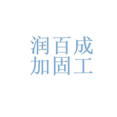 北京加固工程設計招聘信息最新（2018北京加固工程設計招聘信息）