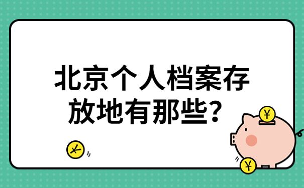 北京檔案服務(wù)機構(gòu)電話是多少號(北京市檔案館開放時間查詢) 結(jié)構(gòu)工業(yè)鋼結(jié)構(gòu)設(shè)計 第3張 北京檔案服務(wù)機構(gòu)電話是多少號(北京市檔案館開放時間查詢) 結(jié)構(gòu)工業(yè)鋼結(jié)構(gòu)設(shè)計 第3張
