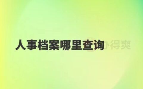 北京檔案服務機構(gòu)名單公示查詢(北京市人才服務中心怎么查詢個人檔案) 裝飾工裝施工 第5張 北京檔案服務機構(gòu)名單公示查詢(北京市人才服務中心怎么查詢個人檔案) 裝飾工裝施工 第5張