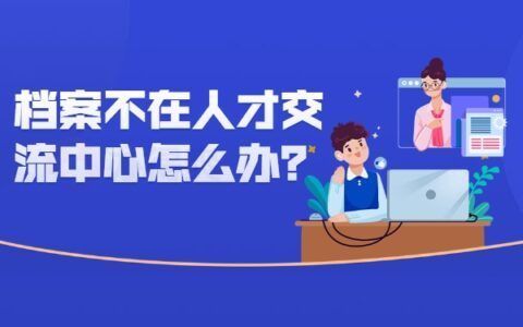 北京檔案服務機構(gòu)名單公示查詢(北京市人才服務中心怎么查詢個人檔案) 裝飾工裝施工 第4張 北京檔案服務機構(gòu)名單公示查詢(北京市人才服務中心怎么查詢個人檔案) 裝飾工裝施工 第4張