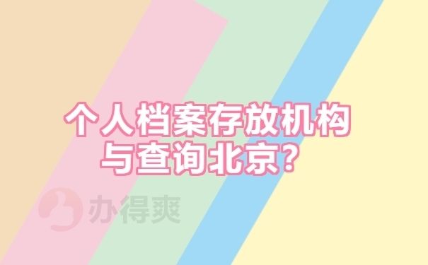 北京檔案服務機構(gòu)名單公示查詢(北京市人才服務中心怎么查詢個人檔案) 裝飾工裝施工 第2張 北京檔案服務機構(gòu)名單公示查詢(北京市人才服務中心怎么查詢個人檔案) 裝飾工裝施工 第2張