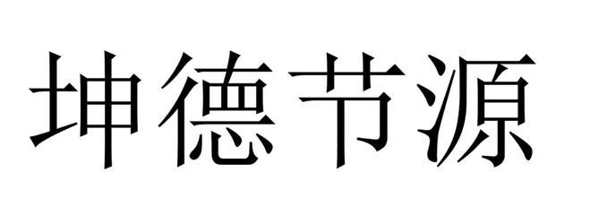 坤德實業(yè)有限公司招聘（坤德實業(yè)招聘信息涵蓋了多個城市和崗位，惠州市坤德技能要求詳解）