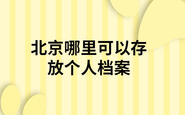 北京市檔案管理中心紀(jì)檢監(jiān)察部門地址（北京市檔案管理中心紀(jì)檢監(jiān)察工作流程）