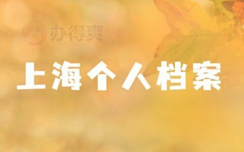 北京留學(xué)人員檔案存放（人才市場(chǎng)保管,，教育部留學(xué)服務(wù)中心保管存放流程：存放流程）