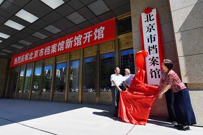 北京市檔案館新館 北京市朝陽區(qū)南磨房路31號(hào)（北京市檔案館新館地址）