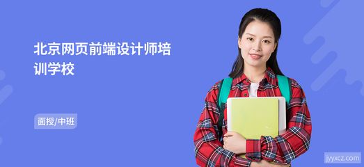 北京網(wǎng)頁設(shè)計(jì)師培訓(xùn)(北京網(wǎng)頁設(shè)計(jì)師培訓(xùn)機(jī)構(gòu)排名) 裝飾家裝施工 第2張 北京網(wǎng)頁設(shè)計(jì)師培訓(xùn)(北京網(wǎng)頁設(shè)計(jì)師培訓(xùn)機(jī)構(gòu)排名) 裝飾家裝施工 第2張