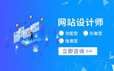 北京網(wǎng)頁設(shè)計師培訓(xùn)（北京網(wǎng)頁設(shè)計師培訓(xùn)機構(gòu)排名）