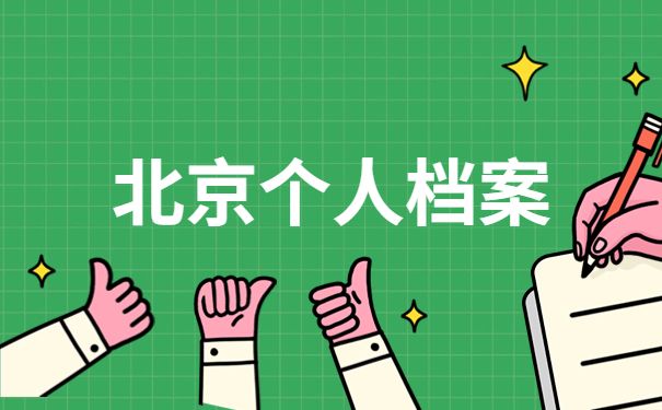 北京檔案局官網(wǎng)電話（北京市檔案局官網(wǎng)電話）