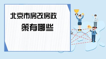 北京房改房政策咨詢電話是多少(關(guān)于北京房改房政策的咨詢電話) 建筑消防設(shè)計(jì) 第3張 北京房改房政策咨詢電話是多少(關(guān)于北京房改房政策的咨詢電話) 建筑消防設(shè)計(jì) 第3張