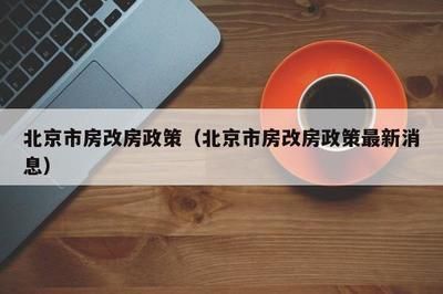 北京房改房政策咨詢電話是多少(關(guān)于北京房改房政策的咨詢電話) 建筑消防設(shè)計(jì) 第4張 北京房改房政策咨詢電話是多少(關(guān)于北京房改房政策的咨詢電話) 建筑消防設(shè)計(jì) 第4張