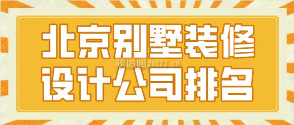 北京別墅庭院設(shè)計(jì)公司有哪些(北京別墅庭院設(shè)計(jì)公司及其特點(diǎn)) 鋼結(jié)構(gòu)玻璃棧道施工 第2張 北京別墅庭院設(shè)計(jì)公司有哪些(北京別墅庭院設(shè)計(jì)公司及其特點(diǎn)) 鋼結(jié)構(gòu)玻璃棧道施工 第2張