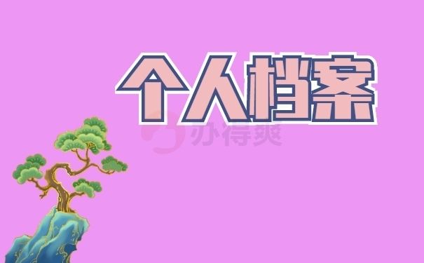 北京檔案保管機(jī)構(gòu)有哪些單位管理（北京人才市場檔案托管流程,，北京高校畢業(yè)生檔案轉(zhuǎn)移指南）