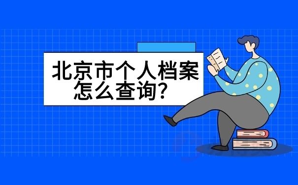 北京的檔案（北京市檔案館個人檔案查詢流程詳解,，個人檔案查詢流程詳解）