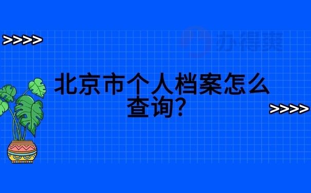 北京的檔案(北京市檔案館個人檔案查詢流程詳解,個人檔案查詢流程詳解) 鋼結(jié)構(gòu)桁架設(shè)計 第5張 北京的檔案(北京市檔案館個人檔案查詢流程詳解,個人檔案查詢流程詳解) 鋼結(jié)構(gòu)桁架設(shè)計 第5張