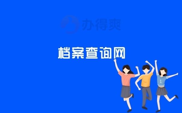 北京的檔案(北京市檔案館個人檔案查詢流程詳解,個人檔案查詢流程詳解) 鋼結(jié)構(gòu)桁架設(shè)計 第4張 北京的檔案(北京市檔案館個人檔案查詢流程詳解,個人檔案查詢流程詳解) 鋼結(jié)構(gòu)桁架設(shè)計 第4張
