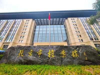 北京市檔案館 電話號(hào)碼多少(北京市檔案館的聯(lián)系電話) 鋼結(jié)構(gòu)玻璃棧道施工 第5張 北京市檔案館 電話號(hào)碼多少(北京市檔案館的聯(lián)系電話) 鋼結(jié)構(gòu)玻璃棧道施工 第5張