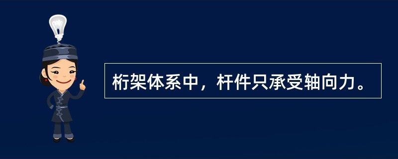 屋架中的桿件只受軸心拉力或壓力（屋架結(jié)構(gòu)與框架結(jié)構(gòu)的區(qū)別）
