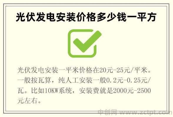 安裝20平方米光伏板多少錢(qián)一平方(安裝20平方米光伏板每平方米的價(jià)格) 結(jié)構(gòu)橋梁鋼結(jié)構(gòu)設(shè)計(jì) 第2張 安裝20平方米光伏板多少錢(qián)一平方(安裝20平方米光伏板每平方米的價(jià)格) 結(jié)構(gòu)橋梁鋼結(jié)構(gòu)設(shè)計(jì) 第2張