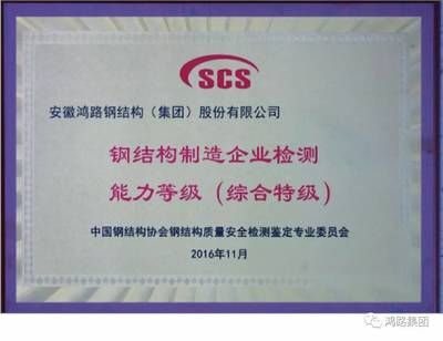中國鋼結(jié)構(gòu)協(xié)會是什么級別的(中國鋼結(jié)構(gòu)協(xié)會科學(xué)技術(shù)進(jìn)步獎評選標(biāo)準(zhǔn)) 裝飾工裝施工 第2張 中國鋼結(jié)構(gòu)協(xié)會是什么級別的(中國鋼結(jié)構(gòu)協(xié)會科學(xué)技術(shù)進(jìn)步獎評選標(biāo)準(zhǔn)) 裝飾工裝施工 第2張