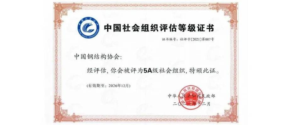 中國鋼結(jié)構(gòu)協(xié)會(huì)是什么級別的（中國鋼結(jié)構(gòu)協(xié)會(huì)科學(xué)技術(shù)進(jìn)步獎(jiǎng)評選標(biāo)準(zhǔn)）