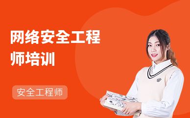 北京高級網(wǎng)絡(luò)工程師培訓(xùn)（北京網(wǎng)絡(luò)工程師培訓(xùn)）