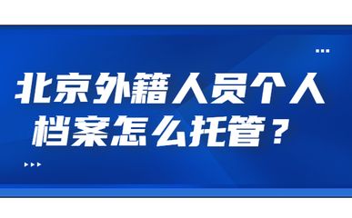 北京檔案托管公司電話（北京市城市建設(shè)檔案館）
