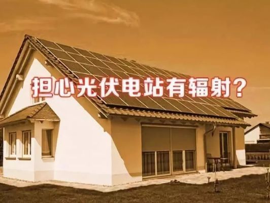 屋頂光伏輻射大嗎(關(guān)于屋頂光伏安裝指南,光伏板電磁輻射實(shí)測數(shù)據(jù)解讀) 鋼結(jié)構(gòu)門式鋼架施工 第3張 屋頂光伏輻射大嗎(關(guān)于屋頂光伏安裝指南,光伏板電磁輻射實(shí)測數(shù)據(jù)解讀) 鋼結(jié)構(gòu)門式鋼架施工 第3張