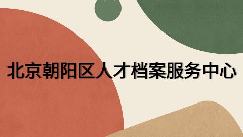 北京檔案服務中心地址在哪里(北京市人力資源公共服務機構共有18家檔案服務中心) 結構機械鋼結構設計 第1張 北京檔案服務中心地址在哪里(北京市人力資源公共服務機構共有18家檔案服務中心) 結構機械鋼結構設計 第1張