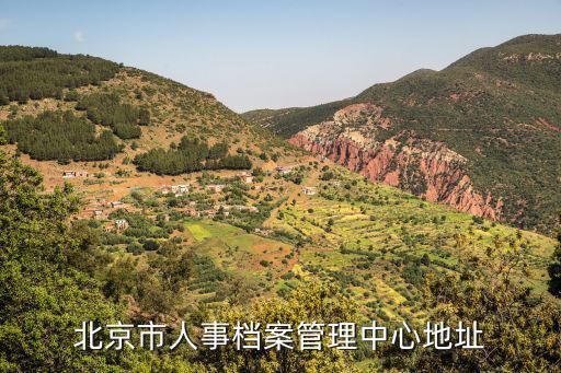 北京檔案服務中心地址在哪里(北京市人力資源公共服務機構共有18家檔案服務中心) 結構機械鋼結構設計 第3張 北京檔案服務中心地址在哪里(北京市人力資源公共服務機構共有18家檔案服務中心) 結構機械鋼結構設計 第3張