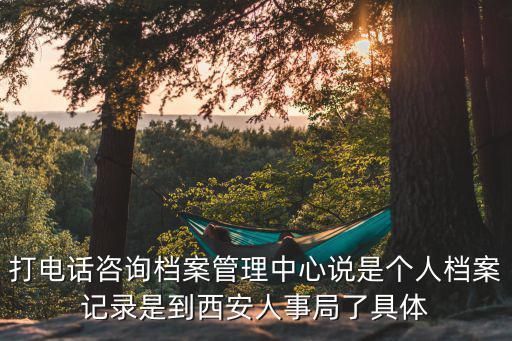 北京檔案服務中心地址在哪里(北京市人力資源公共服務機構共有18家檔案服務中心) 結構機械鋼結構設計 第4張 北京檔案服務中心地址在哪里(北京市人力資源公共服務機構共有18家檔案服務中心) 結構機械鋼結構設計 第4張