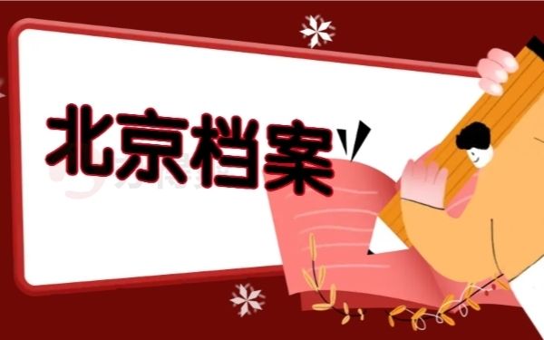 北京檔案寄存地址查詢(北京人才市場分布圖,個人檔案激活指南,) 鋼結(jié)構(gòu)有限元分析設(shè)計 第2張 北京檔案寄存地址查詢(北京人才市場分布圖,個人檔案激活指南,) 鋼結(jié)構(gòu)有限元分析設(shè)計 第2張