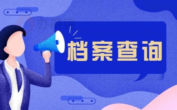北京檔案寄存地址查詢（北京人才市場(chǎng)分布圖，個(gè)人檔案激活指南，）