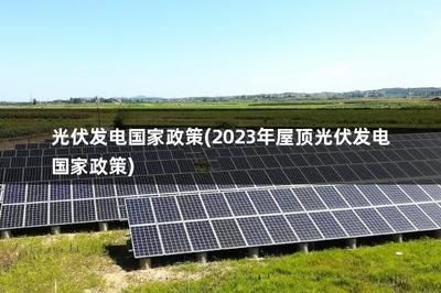 屋頂光伏發(fā)電國家政策2024-4-1(2024年4月1日屋頂光伏發(fā)電國家政策) 結(jié)構(gòu)工業(yè)裝備施工 第2張 屋頂光伏發(fā)電國家政策2024-4-1(2024年4月1日屋頂光伏發(fā)電國家政策) 結(jié)構(gòu)工業(yè)裝備施工 第2張
