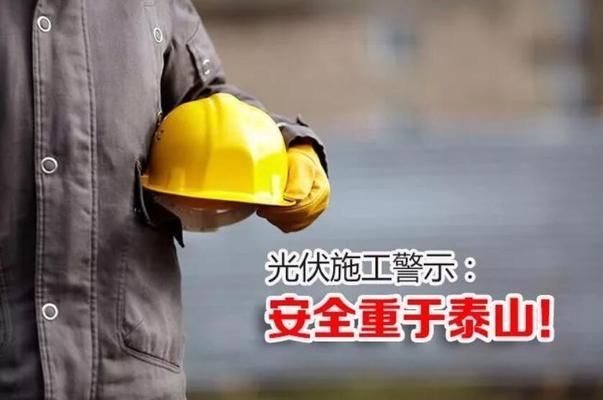 學(xué)校安裝光伏發(fā)電規(guī)定