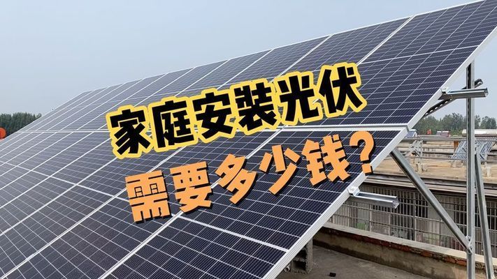 安裝200平方米的光伏發(fā)電多少錢(200平方米的光伏發(fā)電所需費(fèi)用受多種因素影響) 結(jié)構(gòu)電力行業(yè)設(shè)計 第2張 安裝200平方米的光伏發(fā)電多少錢(200平方米的光伏發(fā)電所需費(fèi)用受多種因素影響) 結(jié)構(gòu)電力行業(yè)設(shè)計 第2張