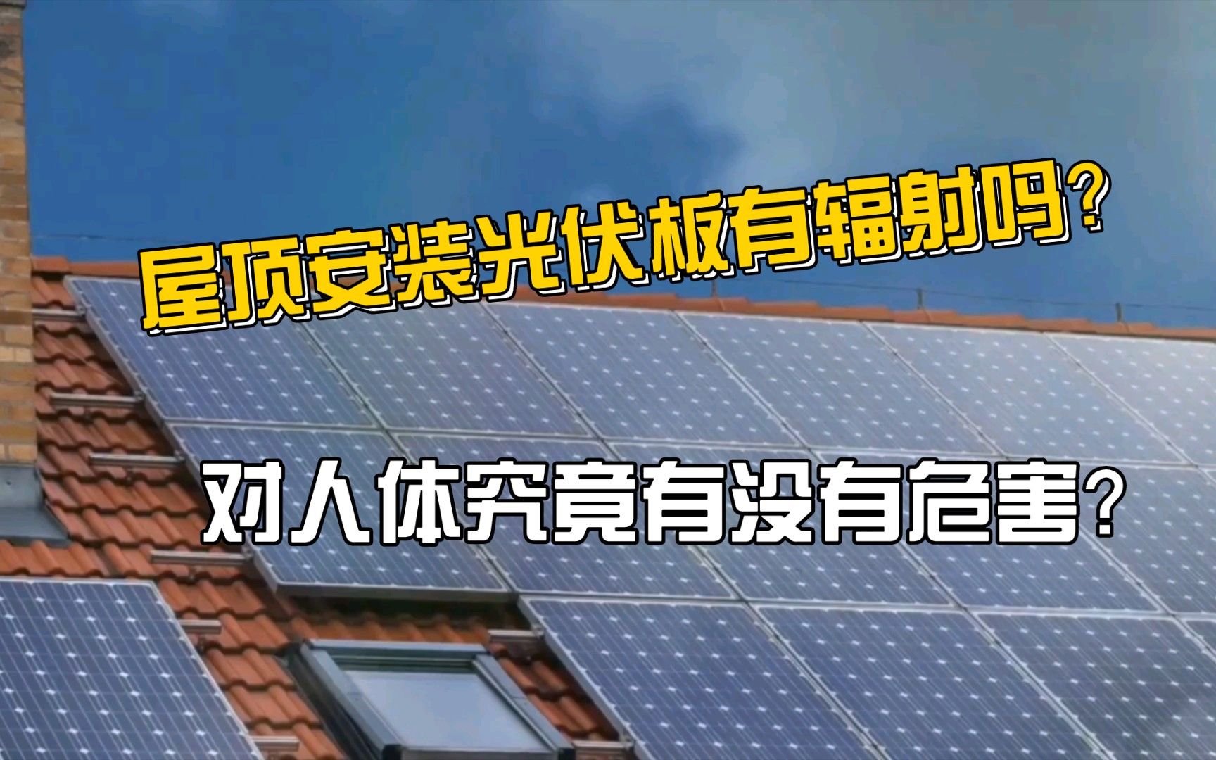 屋頂光伏發(fā)電有輻射嗎(屋頂上的光伏發(fā)電有輻射嗎?) 鋼結(jié)構(gòu)門式鋼架設(shè)計(jì) 第3張 屋頂光伏發(fā)電有輻射嗎(屋頂上的光伏發(fā)電有輻射嗎?) 鋼結(jié)構(gòu)門式鋼架設(shè)計(jì) 第3張