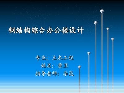 土木工程鋼結(jié)構(gòu)畢業(yè)答辯問題及答案（如何確定鋼構(gòu)設(shè)計中的框架梁柱尺寸？）