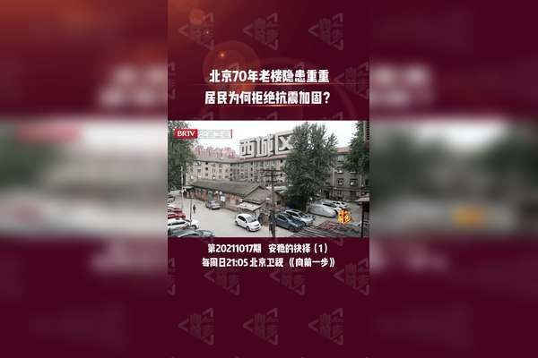 北京70年老樓居民拒絕加固建筑（北京70年老樓居民拒絕加固建筑的情況反映了居民對于房屋安全和居住質量的擔憂）