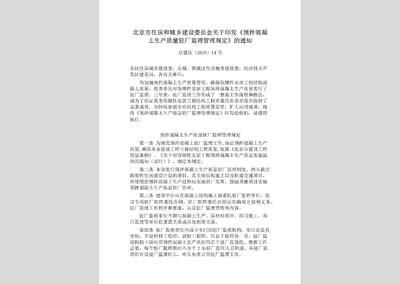 北京市預(yù)拌混凝土管理規(guī)定細(xì)則(北京市預(yù)拌混凝土管理規(guī)定細(xì)則包括以下幾個(gè)方面) 結(jié)構(gòu)機(jī)械鋼結(jié)構(gòu)設(shè)計(jì) 第1張 北京市預(yù)拌混凝土管理規(guī)定細(xì)則(北京市預(yù)拌混凝土管理規(guī)定細(xì)則包括以下幾個(gè)方面) 結(jié)構(gòu)機(jī)械鋼結(jié)構(gòu)設(shè)計(jì) 第1張