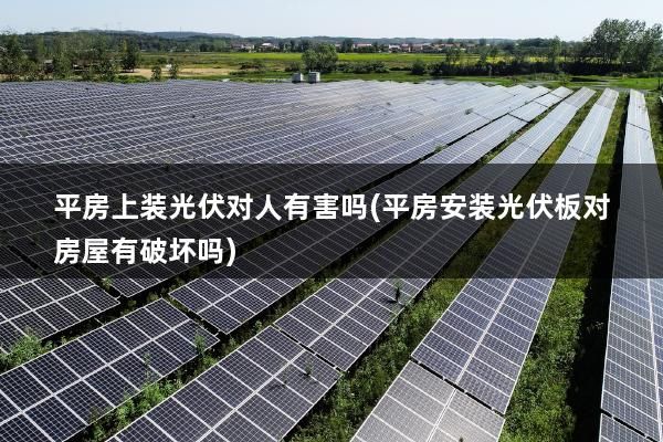 平房上裝光伏簽了合同,可以不裝嗎（“平房上裝光伏簽了合同可以不裝嗎”法律顧問(wèn)建議）