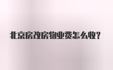 北京市房改房物業(yè)費(fèi)有規(guī)定嗎(北京市房改房物業(yè)費(fèi)包含哪些服務(wù),房改房物業(yè)費(fèi)包含哪些服務(wù)) 鋼結(jié)構(gòu)異形設(shè)計(jì) 第2張 北京市房改房物業(yè)費(fèi)有規(guī)定嗎(北京市房改房物業(yè)費(fèi)包含哪些服務(wù),房改房物業(yè)費(fèi)包含哪些服務(wù)) 鋼結(jié)構(gòu)異形設(shè)計(jì) 第2張