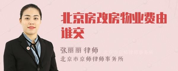 北京市房改房物業(yè)費(fèi)有規(guī)定嗎(北京市房改房物業(yè)費(fèi)包含哪些服務(wù),房改房物業(yè)費(fèi)包含哪些服務(wù)) 鋼結(jié)構(gòu)異形設(shè)計(jì) 第4張 北京市房改房物業(yè)費(fèi)有規(guī)定嗎(北京市房改房物業(yè)費(fèi)包含哪些服務(wù),房改房物業(yè)費(fèi)包含哪些服務(wù)) 鋼結(jié)構(gòu)異形設(shè)計(jì) 第4張