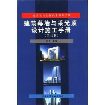 建筑幕墻與采光頂設(shè)計(jì)施工手冊(cè)內(nèi)容（《建筑幕墻與采光頂設(shè)計(jì)施工手冊(cè)》）